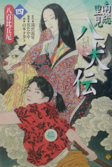 南総里見八犬伝　４　八百比丘尼
