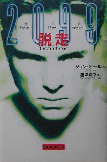 脱走　　（２０９９恐怖の年　ＢＯＯＫ　３）