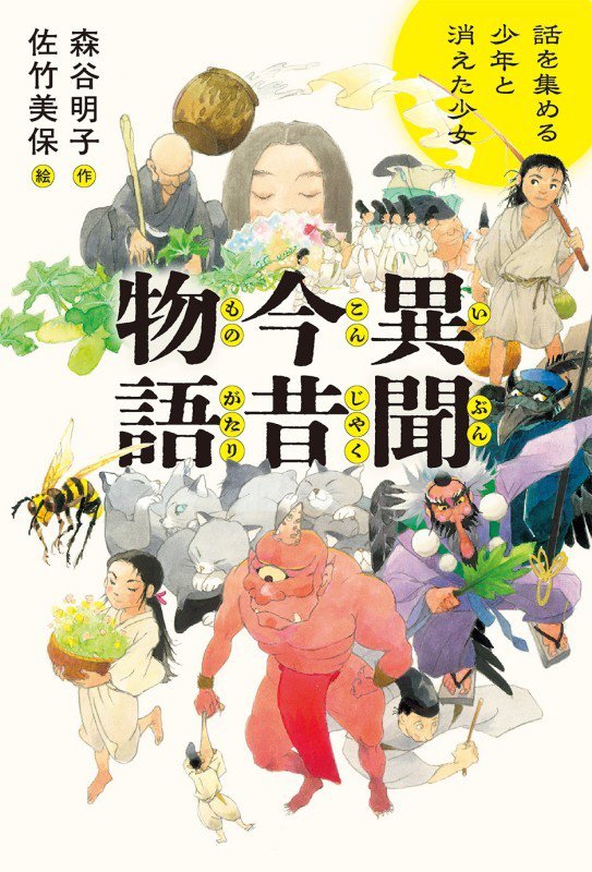 異聞今昔物語　話を集める少年と消えた少女　