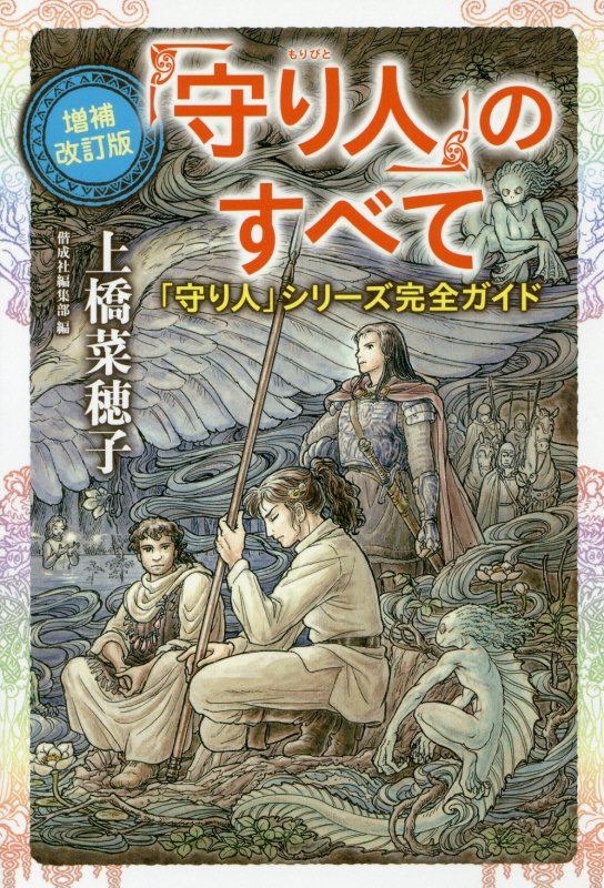 「守り人」のすべて　「守り人」シリーズ完全ガイド　　増補改訂版