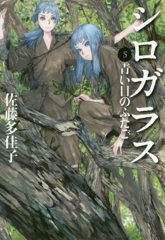 シロガラス　５　青い目のふたご