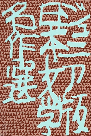 羅生門・トロッコ　　（ジュニア版日本文学名作選　６）