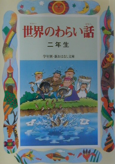世界のわらい話　２年生　　（学年別・新おはなし文庫　２年－７）