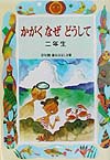 かがくなぜどうして　２年生　　（学年別・新おはなし文庫　２年－１０）