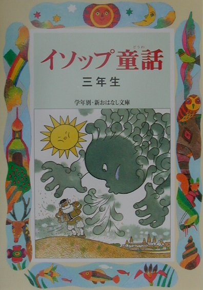 イソップ童話　３年生　　（学年別・新おはなし文庫　３年－１）