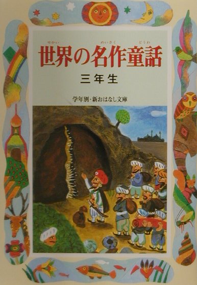世界の名作童話　３年生　　（学年別・新おはなし文庫　３年－４）