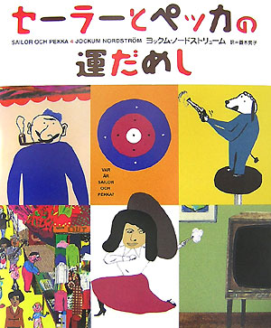 セーラーとペッカの運だめし　　（ＳＡＩＬＯＲ　ＯＣＨ　ＰＥＫＫＡ　４）