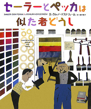 セーラーとペッカは似た者どうし　　（ＳＡＩＬＯＲ　ＯＣＨ　ＰＥＫＫＡ　５）