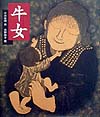 牛女　　（日本の童話名作選）