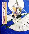 おばあさんの飛行機　　（日本の童話名作選）