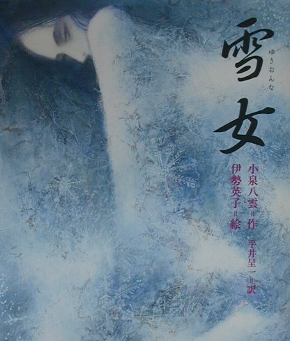 雪女　　（日本の童話名作選）