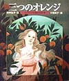 三つのオレンジ　イタリアの昔話　ミルクのように白く血のように赤い娘　　（世界の昔話傑作選）