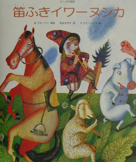 笛ふきイワーヌシカ　ロシアの昔話　　（世界の昔話傑作選）