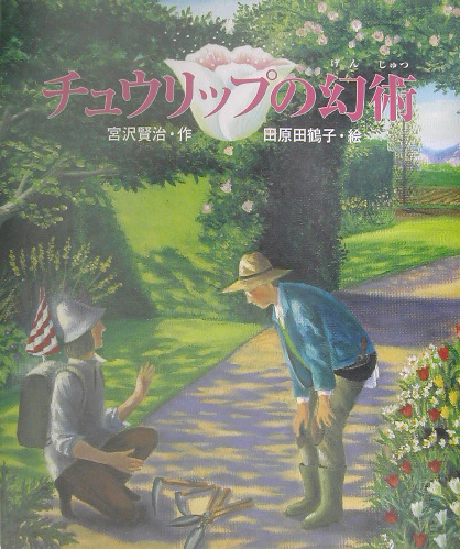チュウリップの幻術　　（日本の童話名作選）