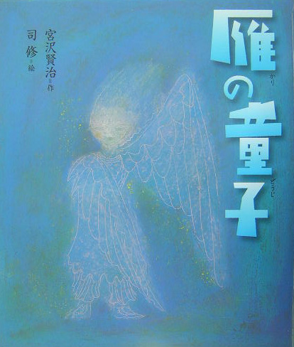 雁の童子　　（日本の童話名作選）