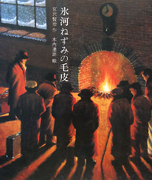 氷河ねずみの毛皮　　（日本の童話名作選）