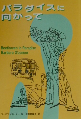 パラダイスに向かって　