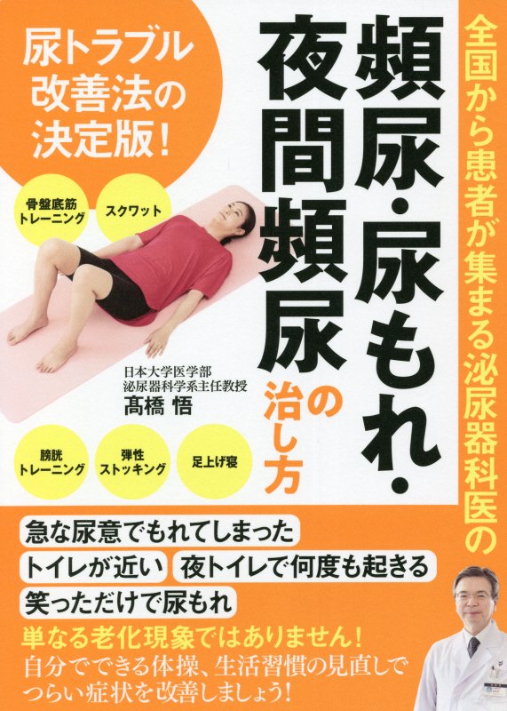 全国から患者が集まる泌尿器科医の頻尿・尿もれ・夜間頻尿の治し方　尿トラブル改善法の決定版！　