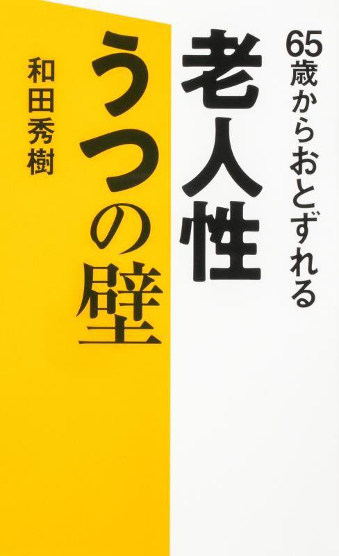 ６５歳からおとずれる老人性うつの壁　