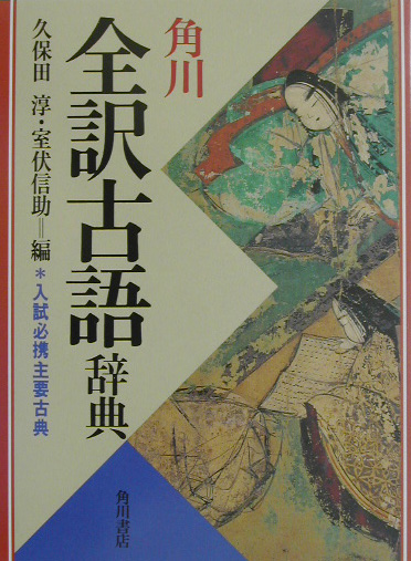 角川全訳古語辞典　