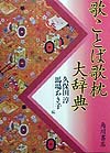 歌ことば歌枕大辞典　