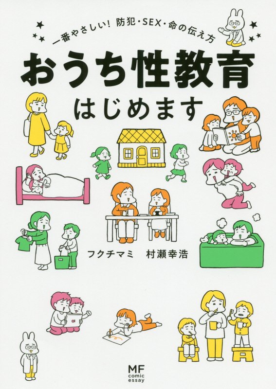 おうち性教育はじめます　一番やさしい！防犯・ＳＥＸ・命の伝え方　　（ＭＦ　ｃｏｍｉｃ　ｅｓｓａｙ）