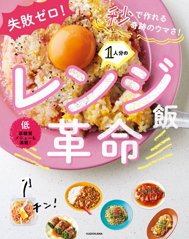 １人分のレンジ飯革命　失敗ゼロ！秒で作れる奇跡のウマさ！　