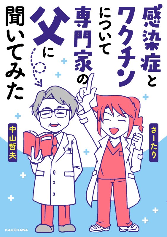 感染症とワクチンについて専門家の父に聞いてみた　