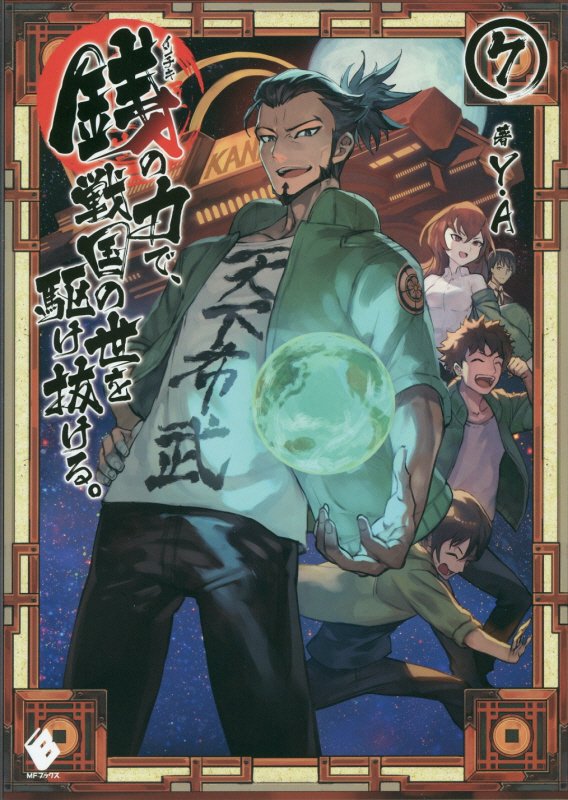 銭（インチキ）の力で、戦国の世を駆け抜ける。　７　（ＭＦブックス）