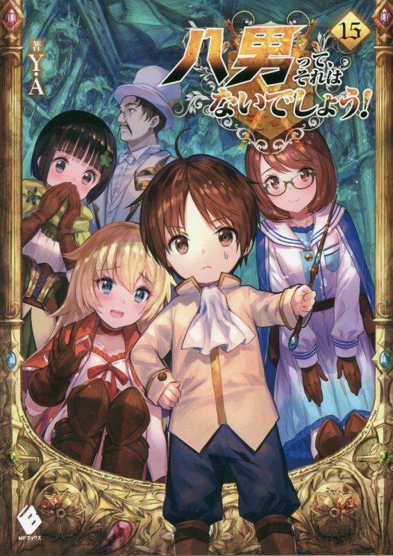 八男って、それはないでしょう！　１５　（ＭＦブックス）