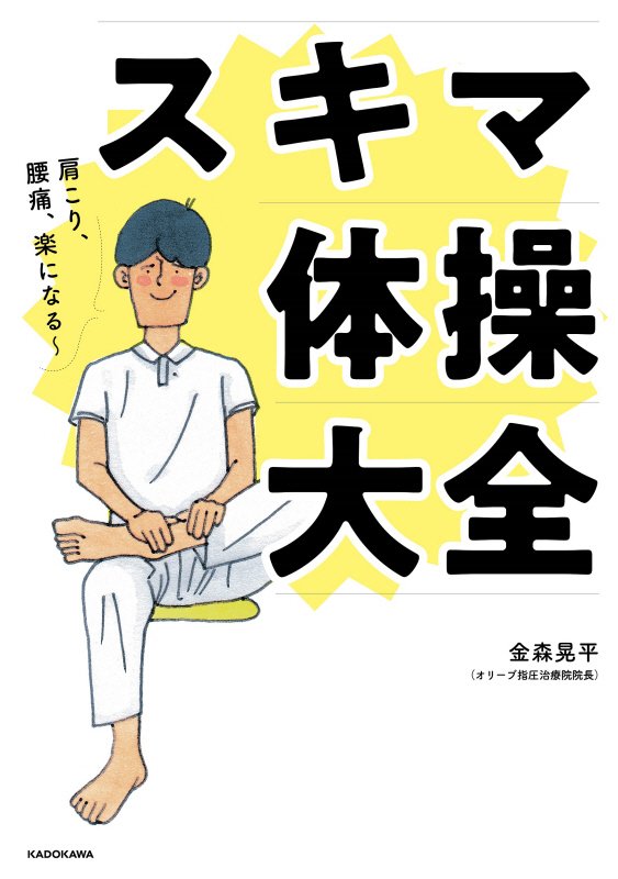 肩こり、腰痛、楽になる～スキマ体操大全　