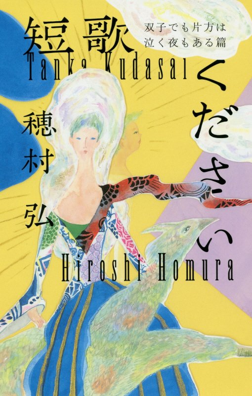 短歌ください　双子でも片方は泣く夜もある篇