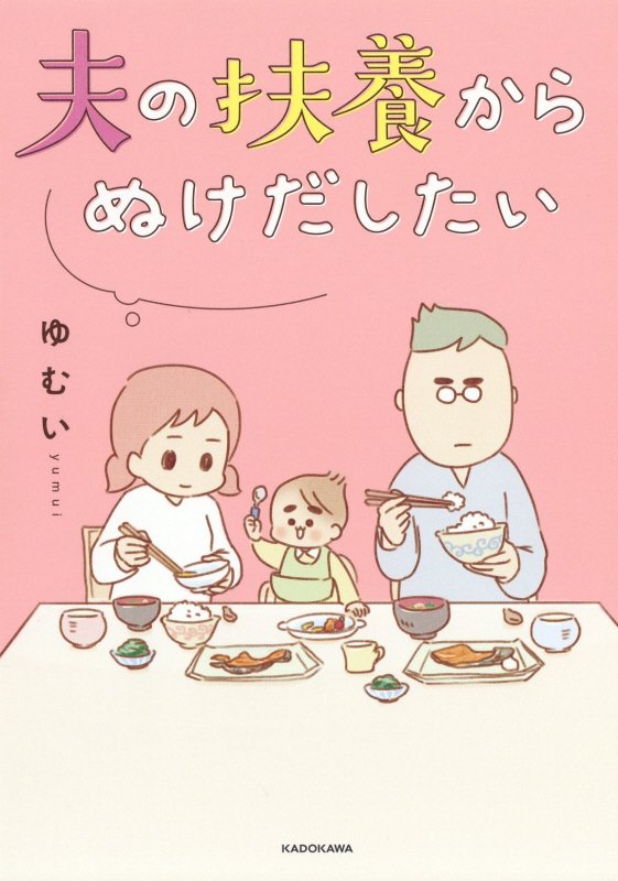 夫の扶養からぬけだしたい　