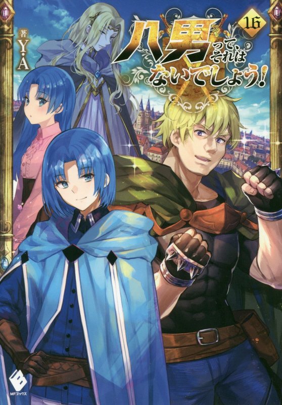 八男って、それはないでしょう！　１６　（ＭＦブックス）