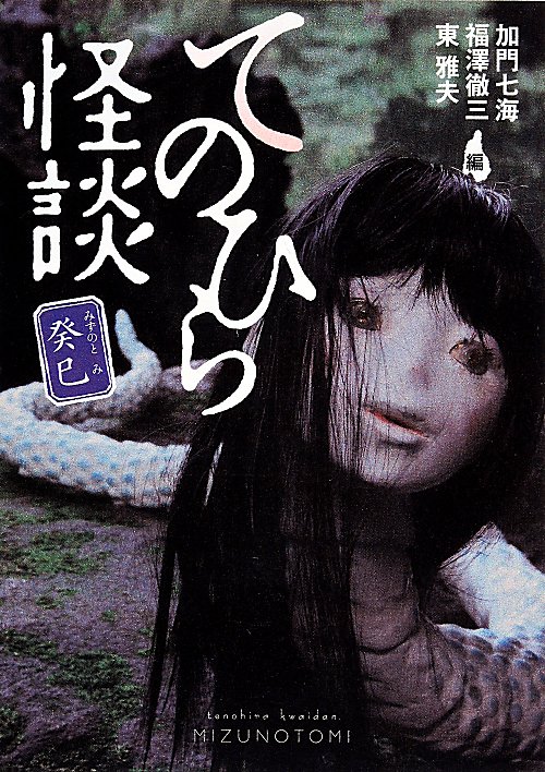 てのひら怪談　癸巳　（ＭＦ文庫ダ・ヴィンチ）