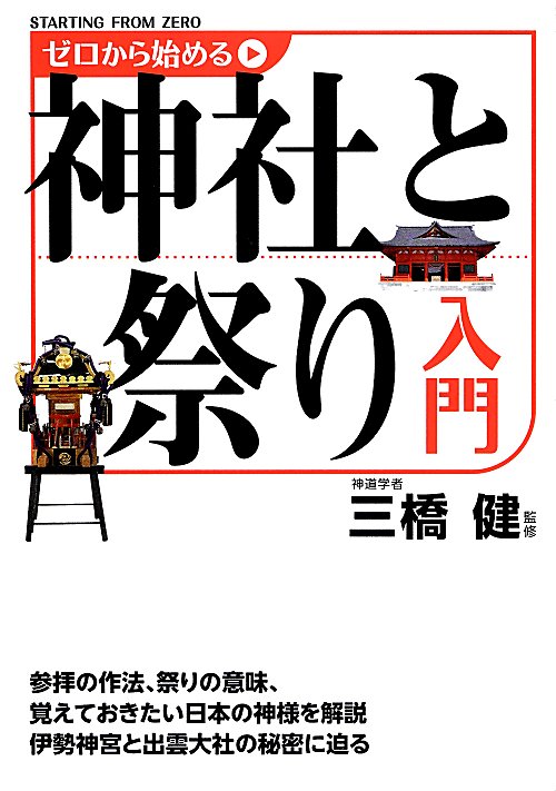 ゼロから始める神社と祭り入門　