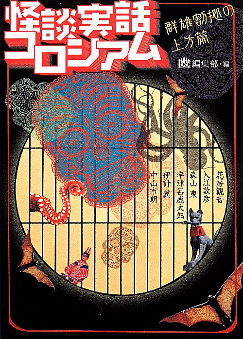 怪談実話コロシアム　群雄割拠の上方篇　（ＭＦ文庫ダ・ヴィンチ）