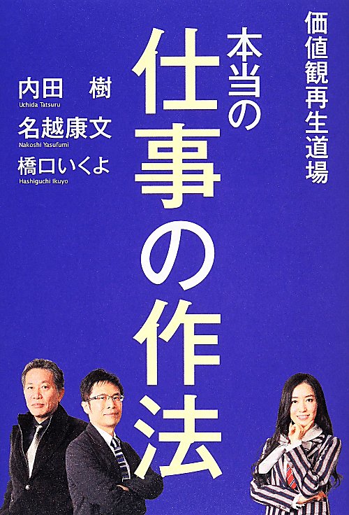 本当の仕事の作法　　（ダ・ヴィンチブックス　価値観再生道場）
