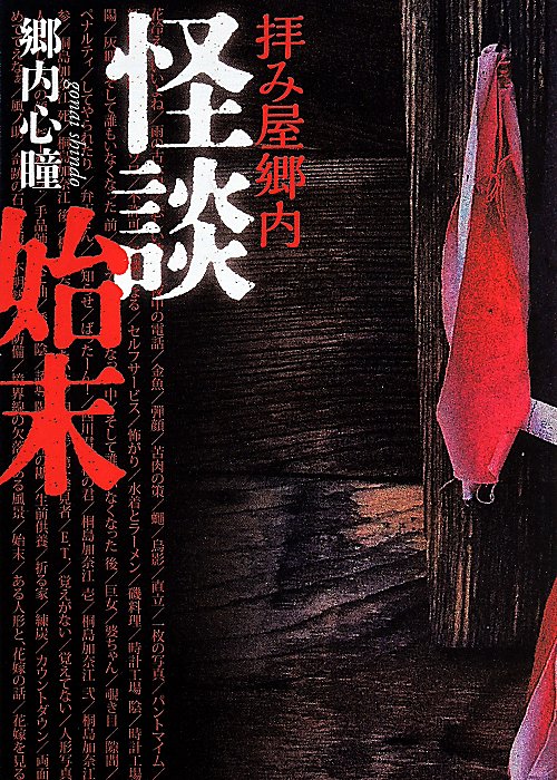 拝み屋郷内怪談始末　　（ＭＦ文庫ダ・ヴィンチ）