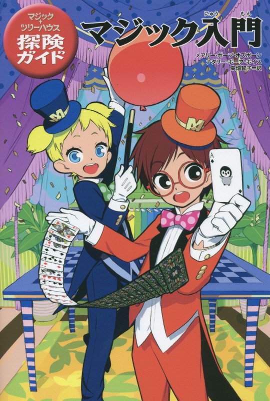 マジック入門　　（マジック・ツリーハウス探険ガイド）