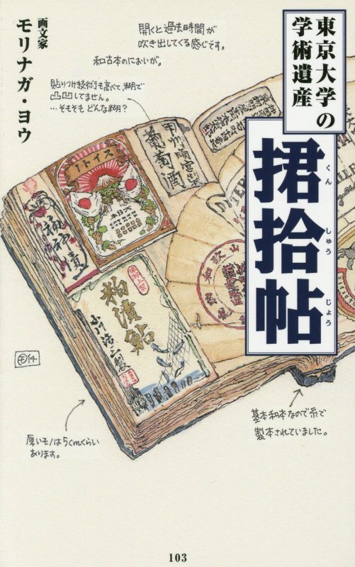 東京大学の学術遺産【クン】拾帖　　（メディアファクトリー新書）