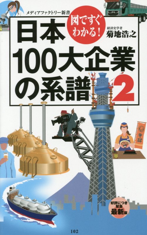 日本１００大企業の系譜　図ですぐわかる！　２　（メディアファクトリー新書）