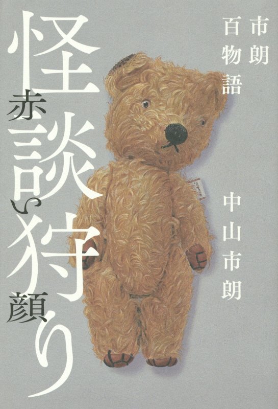 怪談狩り赤い顔　　（幽ＢＯＯＫＳ　市朗百物語）