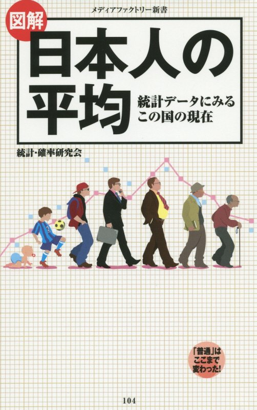 図解日本人の平均　統計データにみるこの国の現在　　（メディアファクトリー新書）