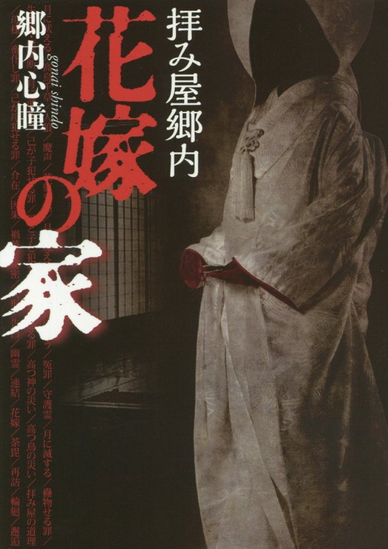 拝み屋郷内　花嫁の家　　（ＭＦ文庫ダ・ヴィンチ）