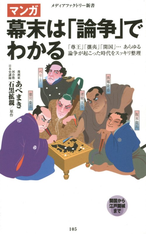 マンガ幕末は「論争」でわかる　　（メディアファクトリー新書）