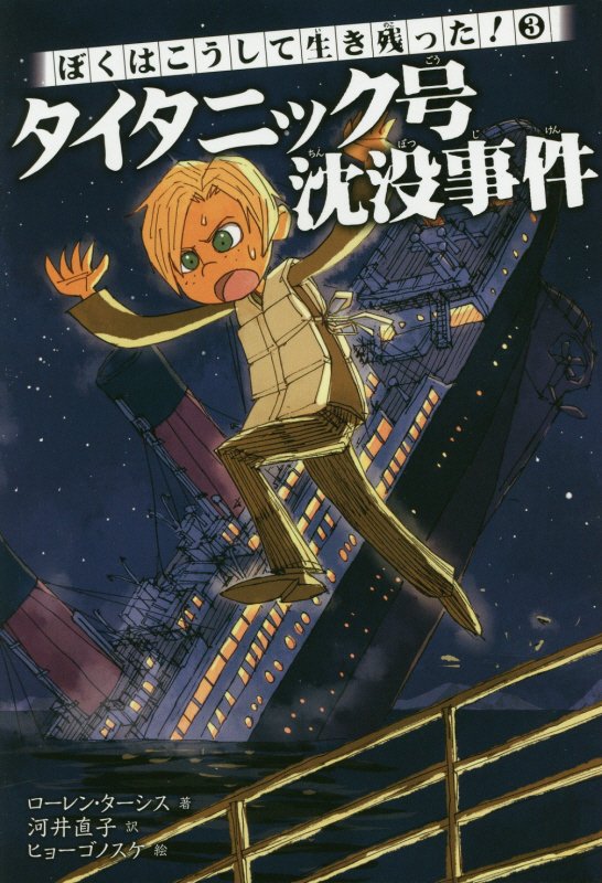 ぼくはこうして生き残った！　３　タイタニック号沈没事件