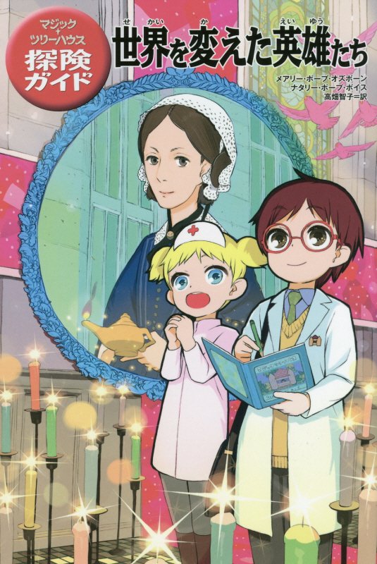 世界を変えた英雄たち　　（マジック・ツリーハウス探険ガイド）