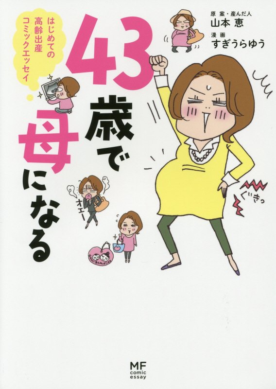 ４３歳で母になる　はじめての高齢出産コミックエッセイ　　（メディアファクトリーのコミックエッセイ）