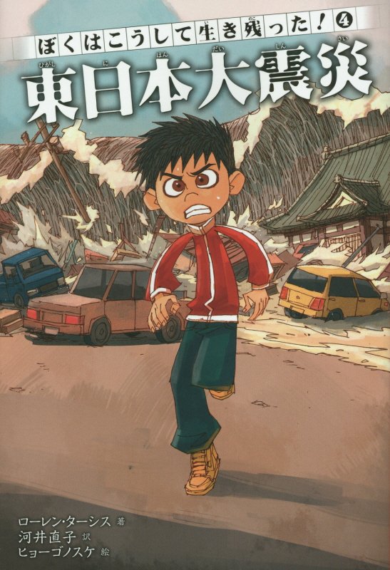 ぼくはこうして生き残った！　４　東日本大震災